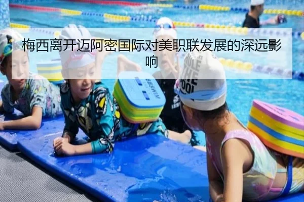 梅西离开迈阿密国际对美职联发展的深远影响